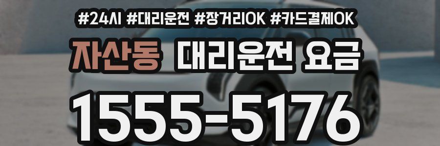 자산동 대리운전 요금