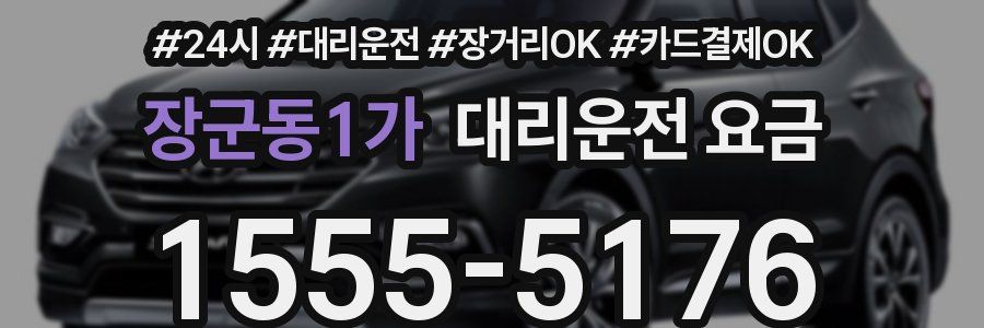 장군동1가 대리운전 요금