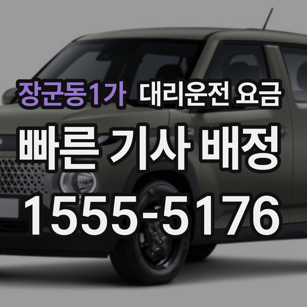 장군동1가 대리운전