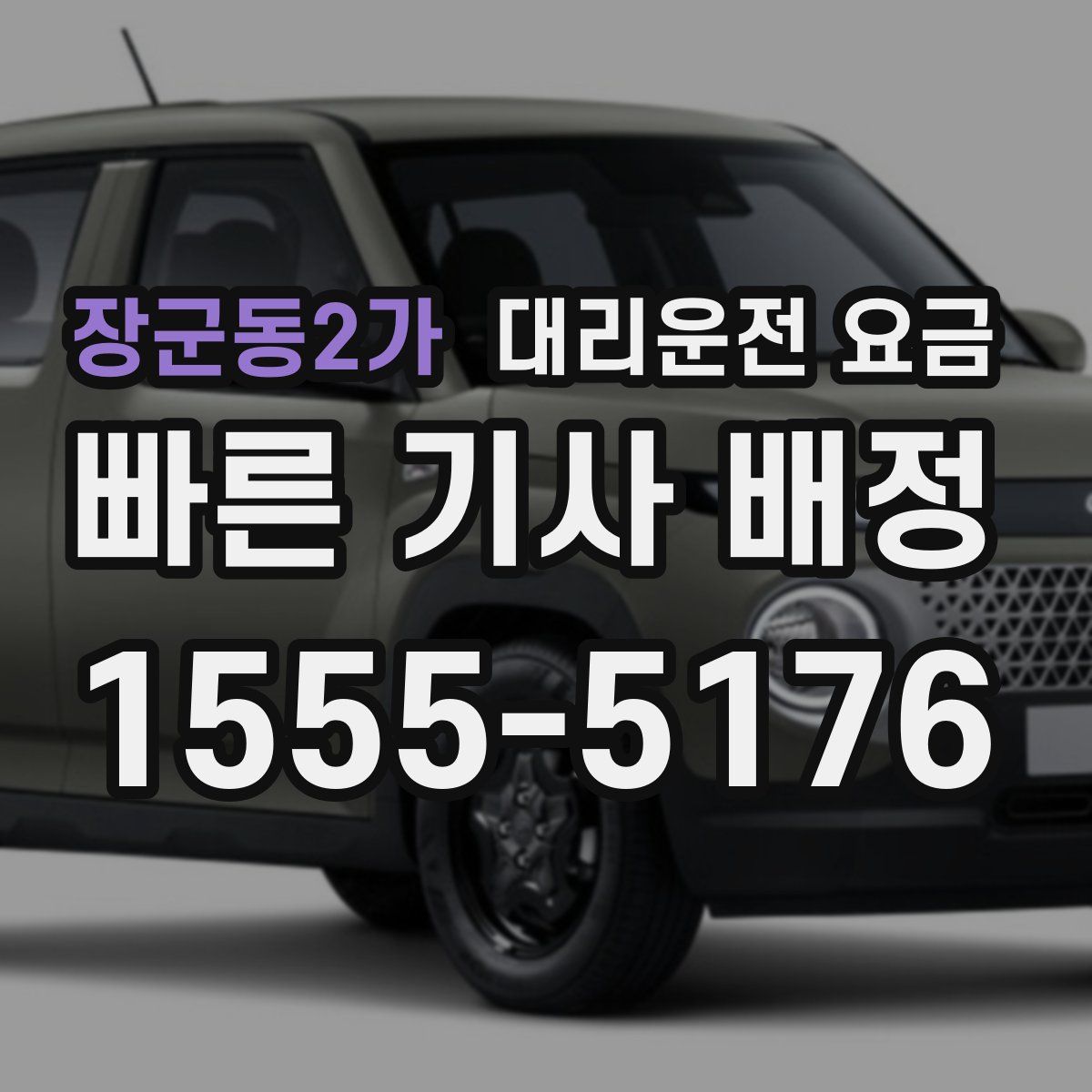 장군동2가 대리운전