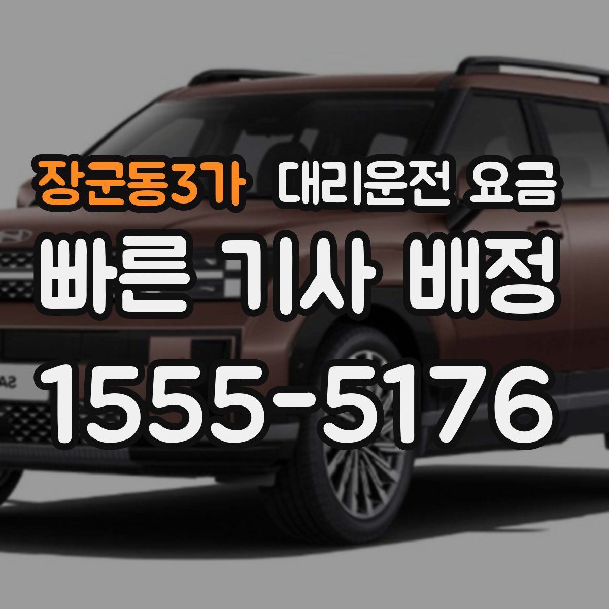 장군동3가 대리운전