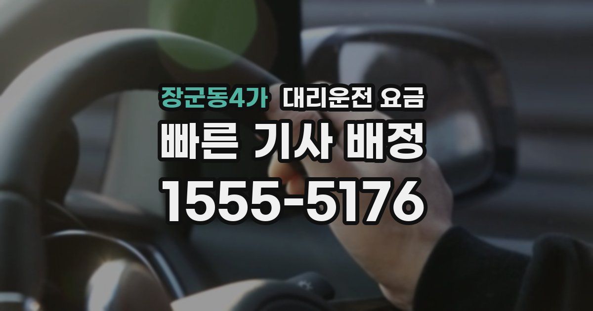 장군동4가 대리운전 가격