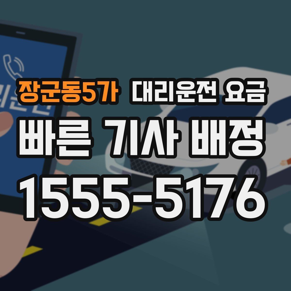 장군동5가 대리운전 요금 목적지 변경이 생겼을 때 말하는 순서