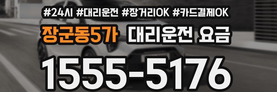 장군동5가 대리운전 요금