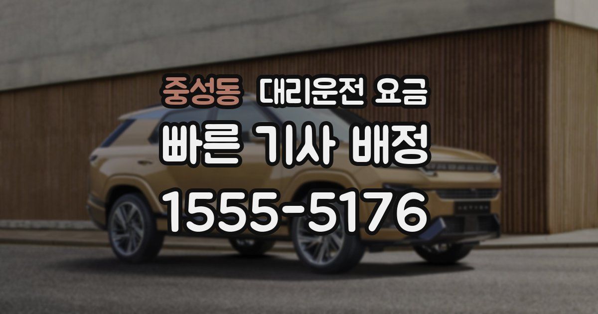 중성동 대리운전 가격