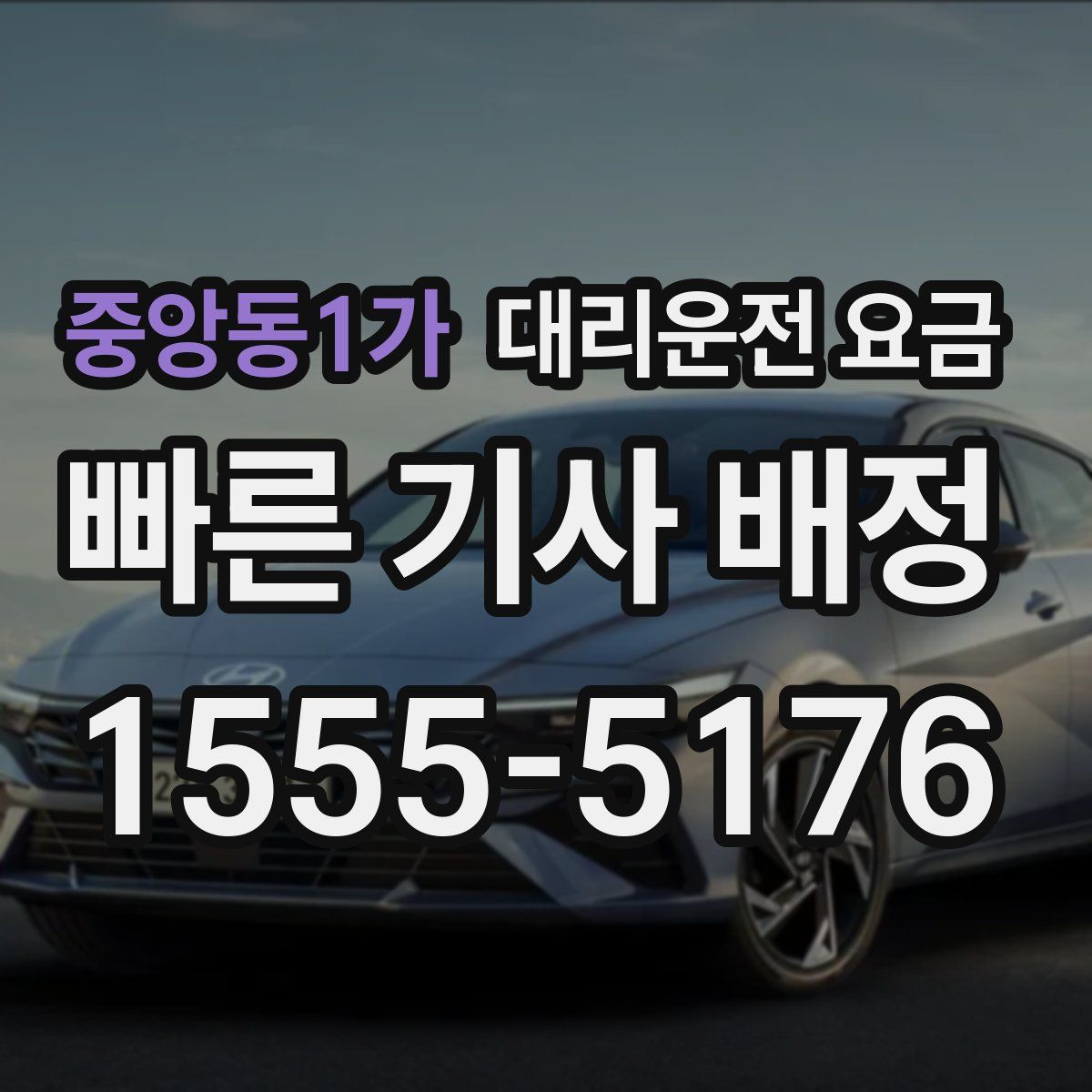 중앙동1가 대리운전