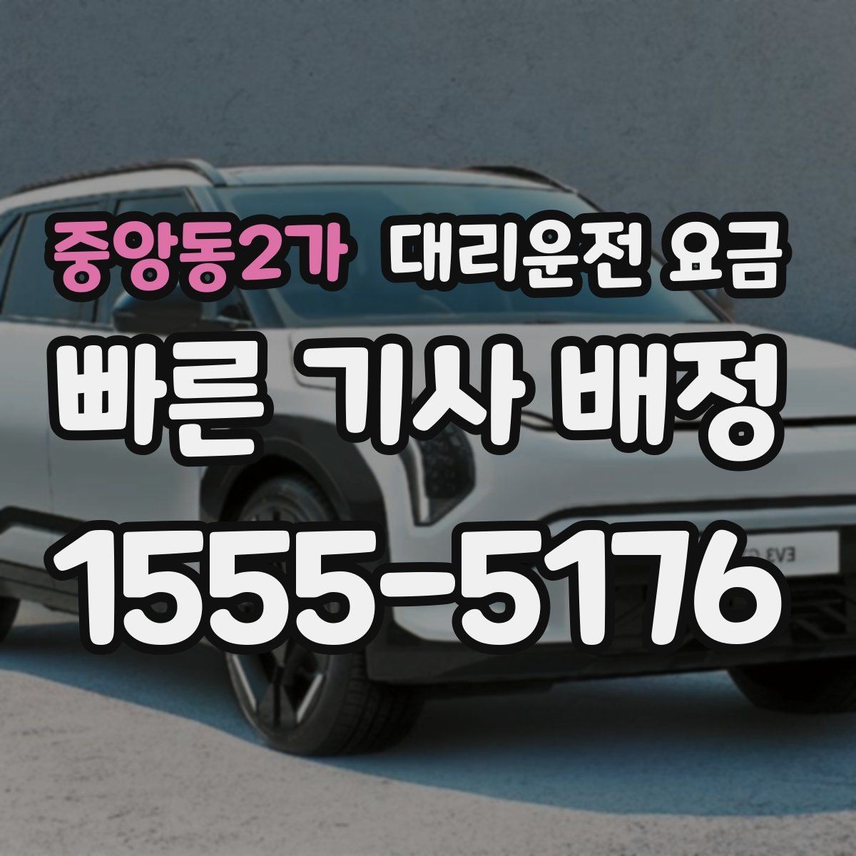 중앙동2가 대리운전 요금 관련해서 픽업 위치 정하는 팁