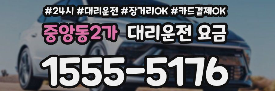중앙동2가 대리운전 요금