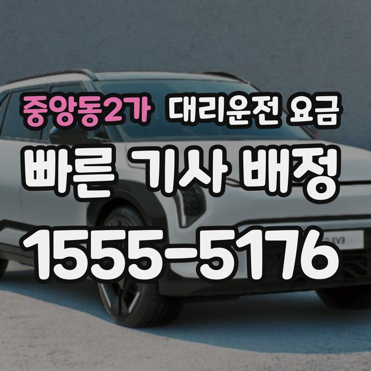 중앙동2가 대리운전