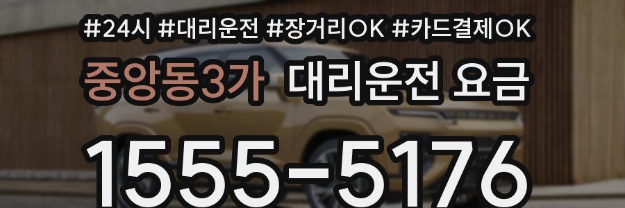 중앙동3가 대리운전 요금