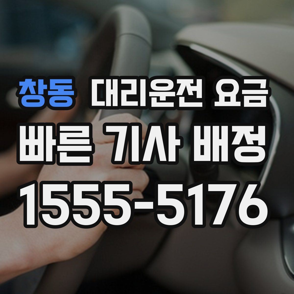 창동 대리운전 요금 비 오는 날 안전 운행과 함께 확인할 것