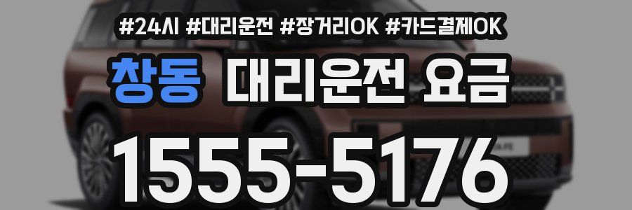 창동 대리운전 요금