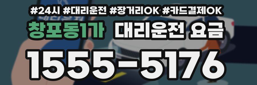 창포동1가 대리운전 요금