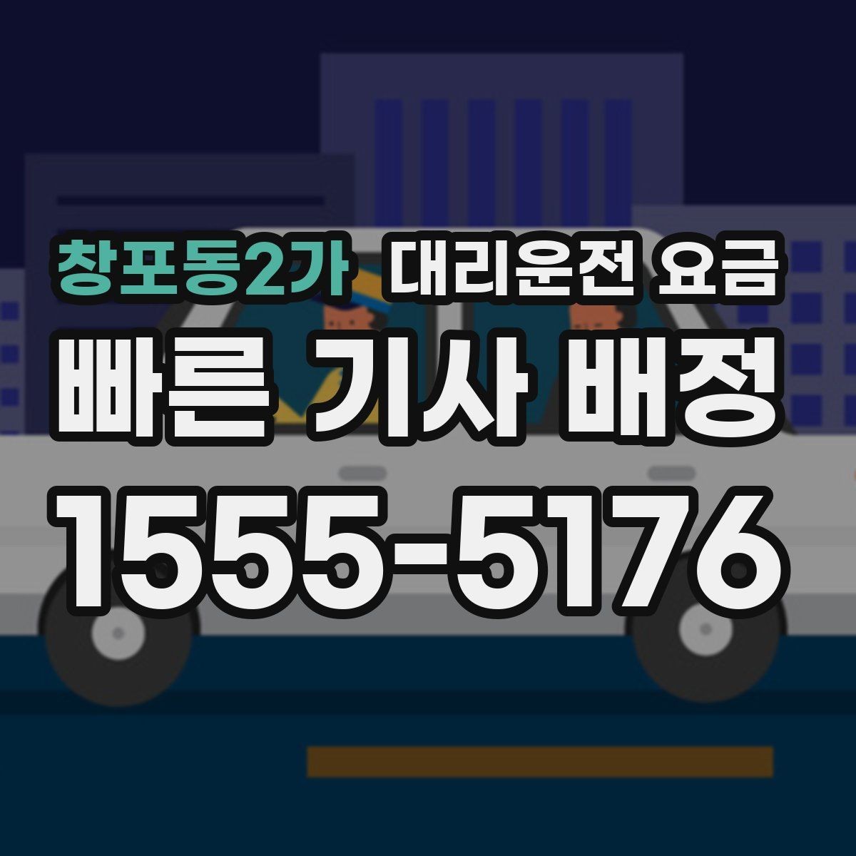 창포동2가 대리운전 요금 영수증 필요할 때 미리 말하는 법