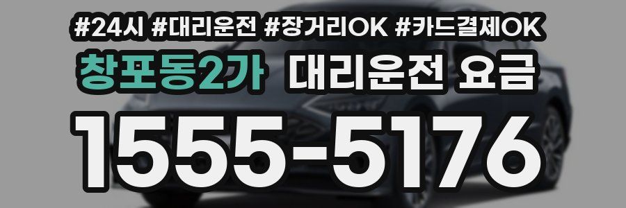 창포동2가 대리운전 요금