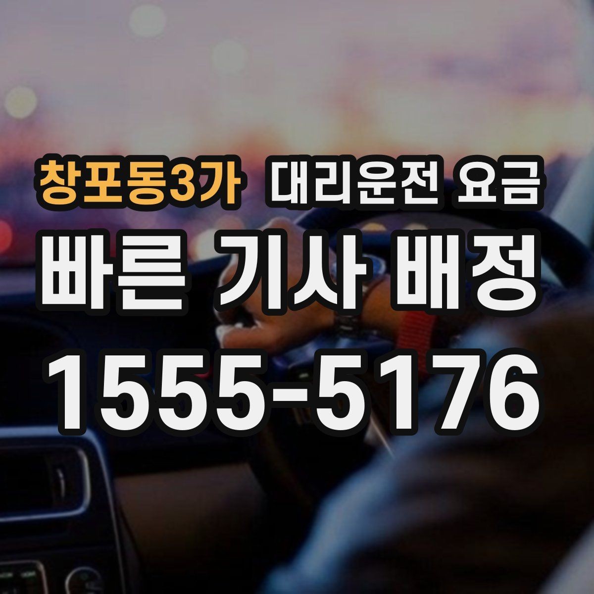 창포동3가 대리운전 요금 목적지 변경 후 안내를 다시 받는 법