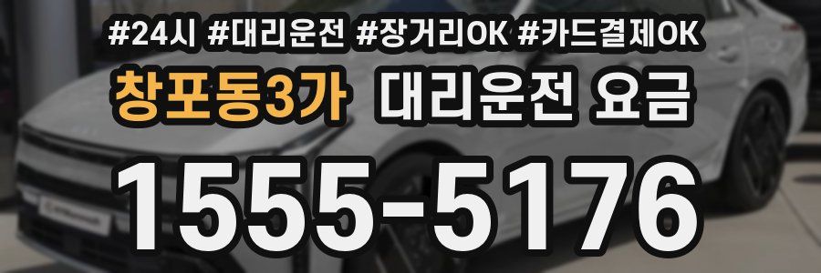 창포동3가 대리운전 요금