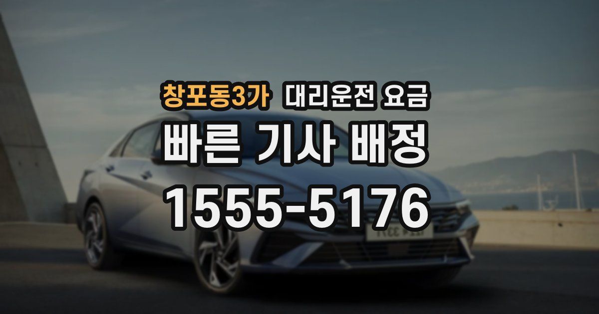 창포동3가 대리운전 가격