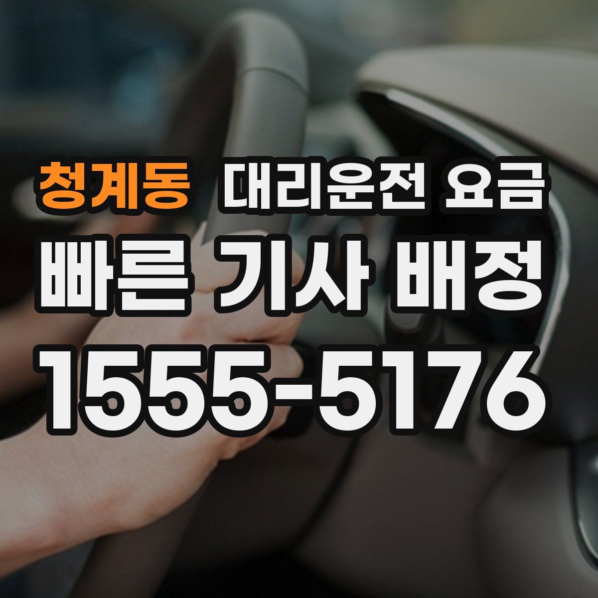 청계동 대리운전