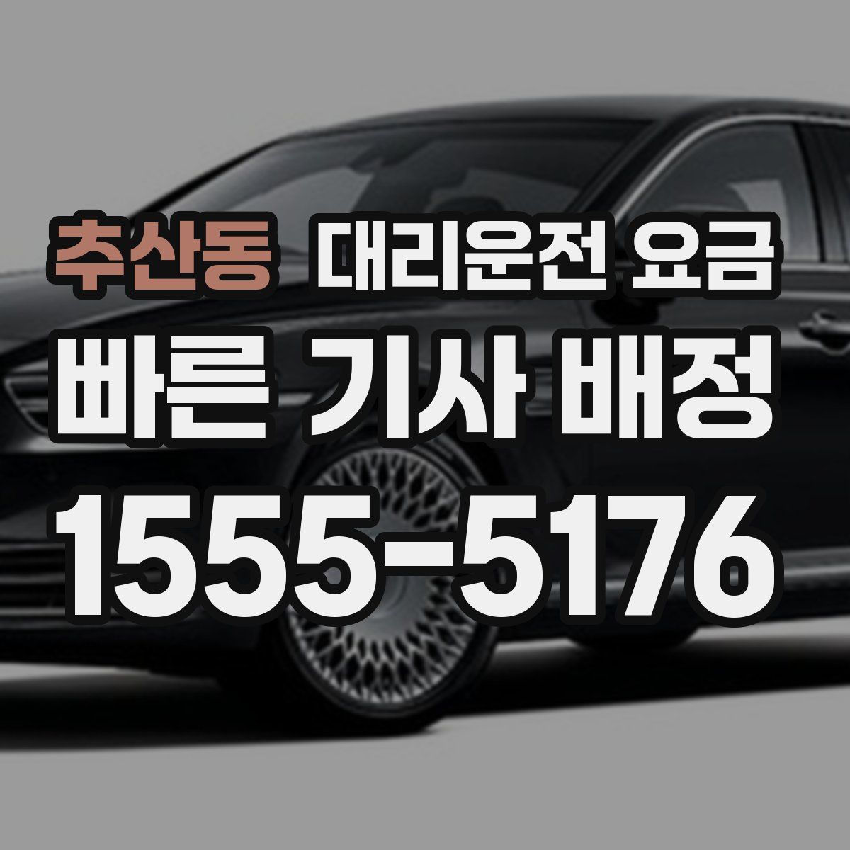 추산동 대리운전