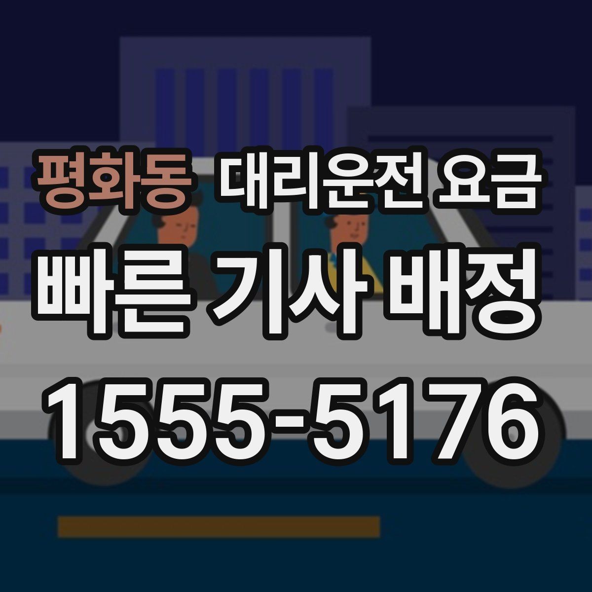 평화동 대리운전 요금 예약 호출과 즉시 호출의 차이