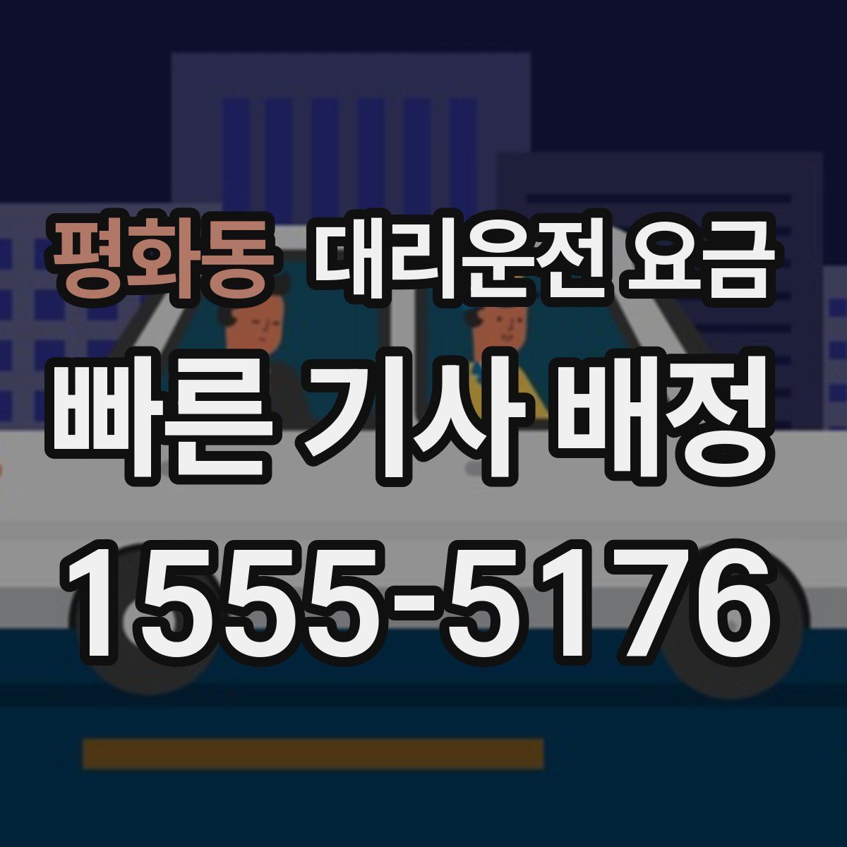 평화동 대리운전