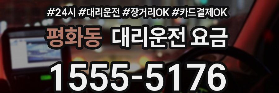평화동 대리운전 요금