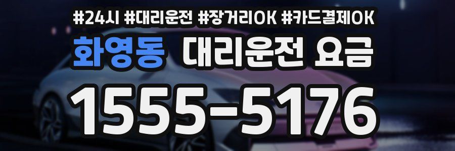 화영동 대리운전 요금
