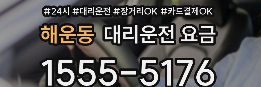 해운동 대리운전 요금