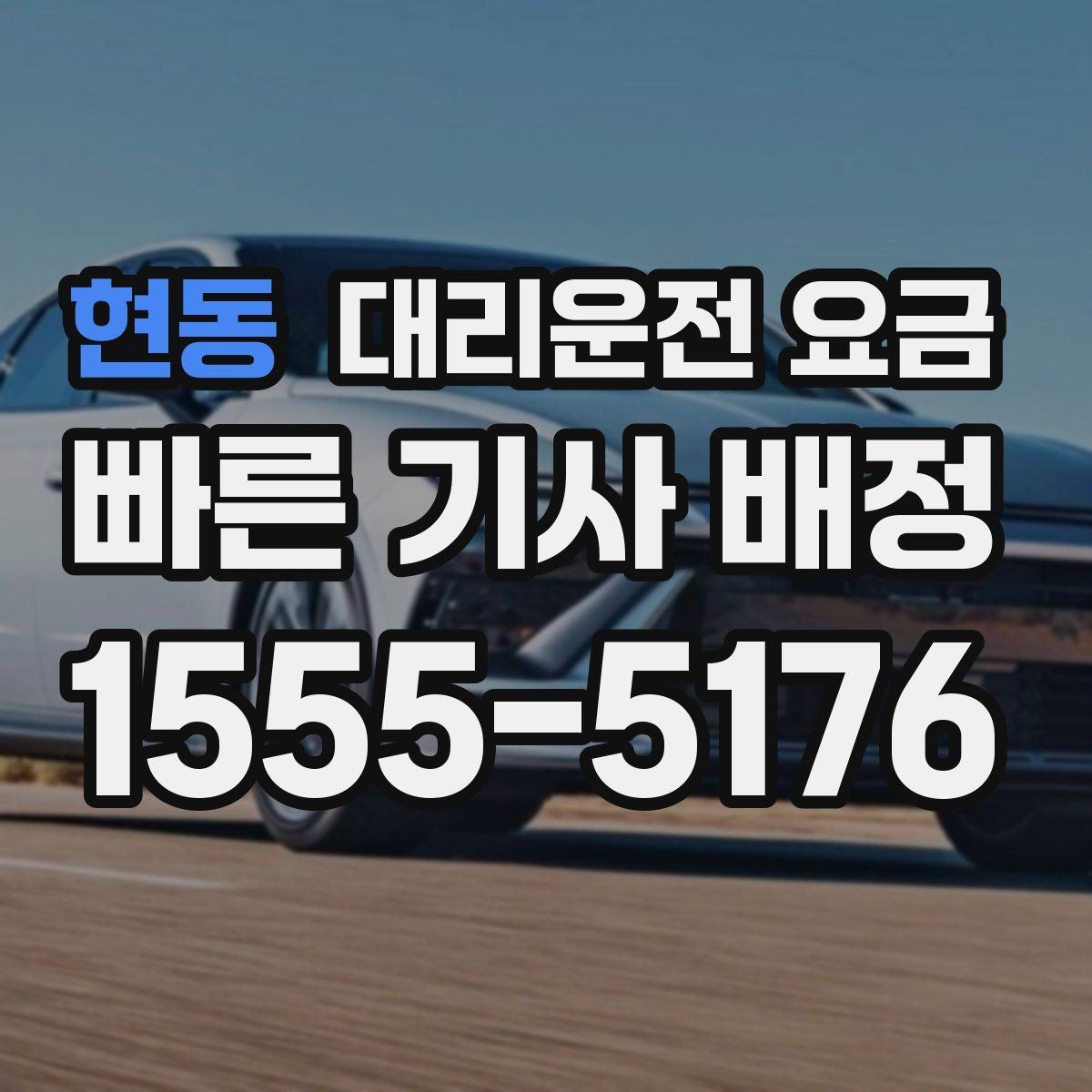 현동 대리운전 요금 시간대별 변동을 이해하면 편해집니다