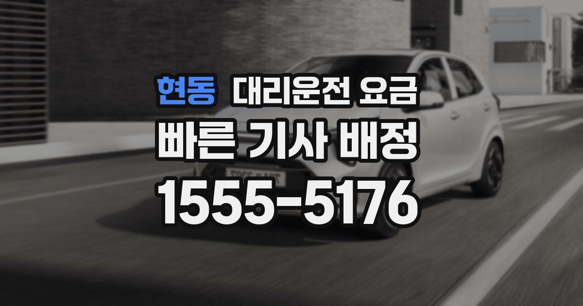 현동 대리운전 가격