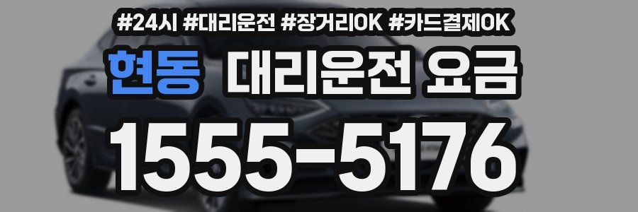 현동 대리운전 요금