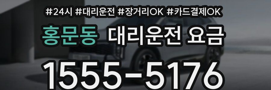 홍문동 대리운전 요금