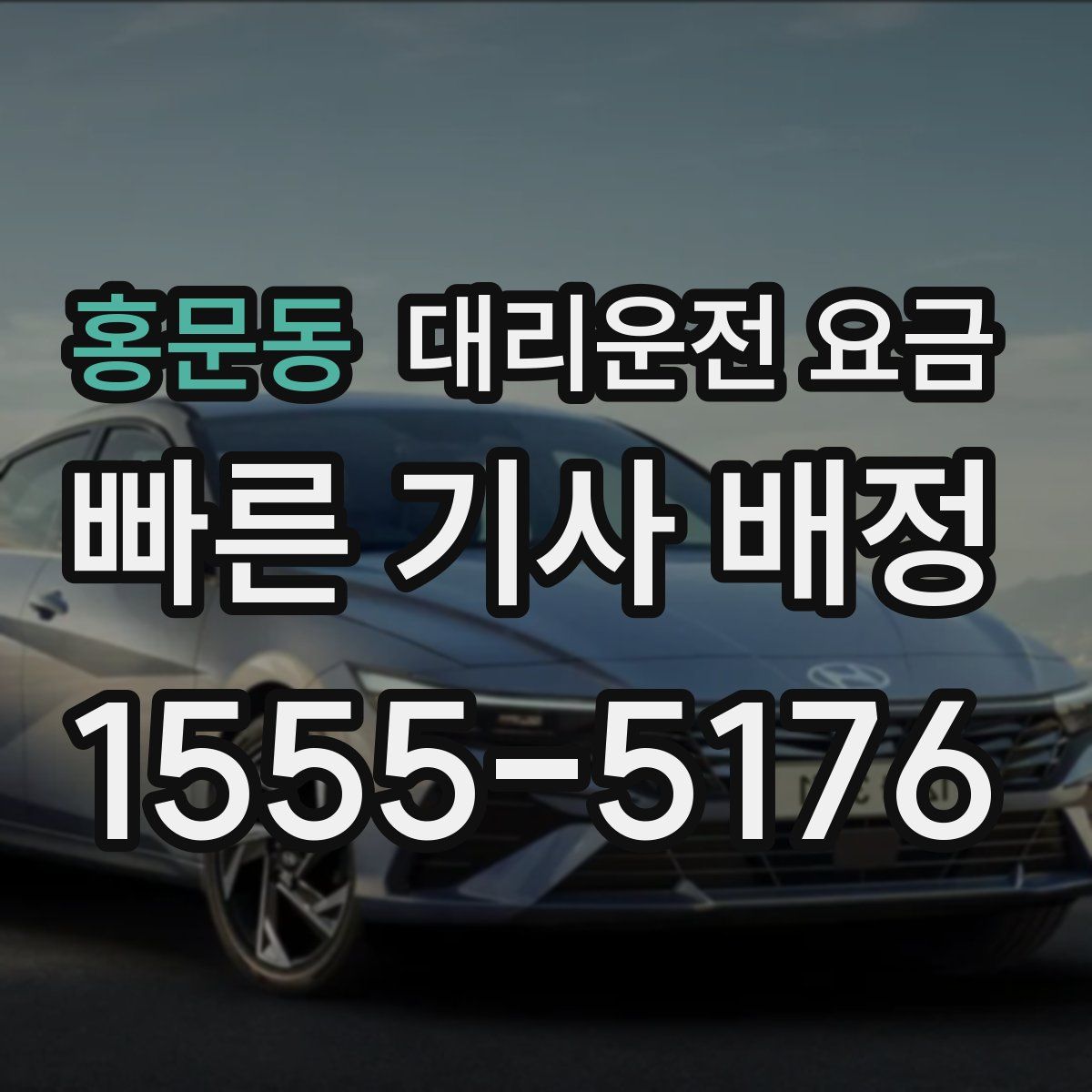 홍문동 대리운전