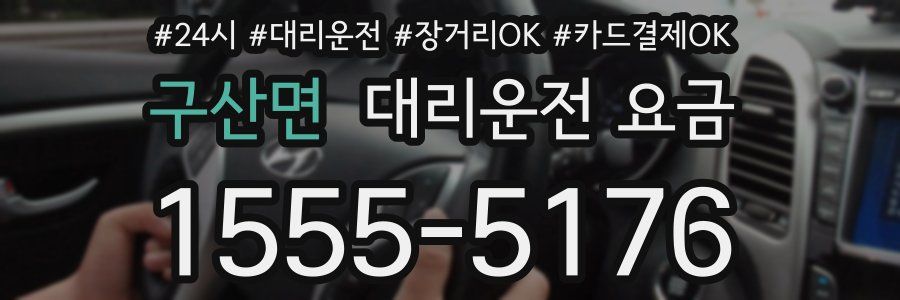 구산면 대리운전 요금