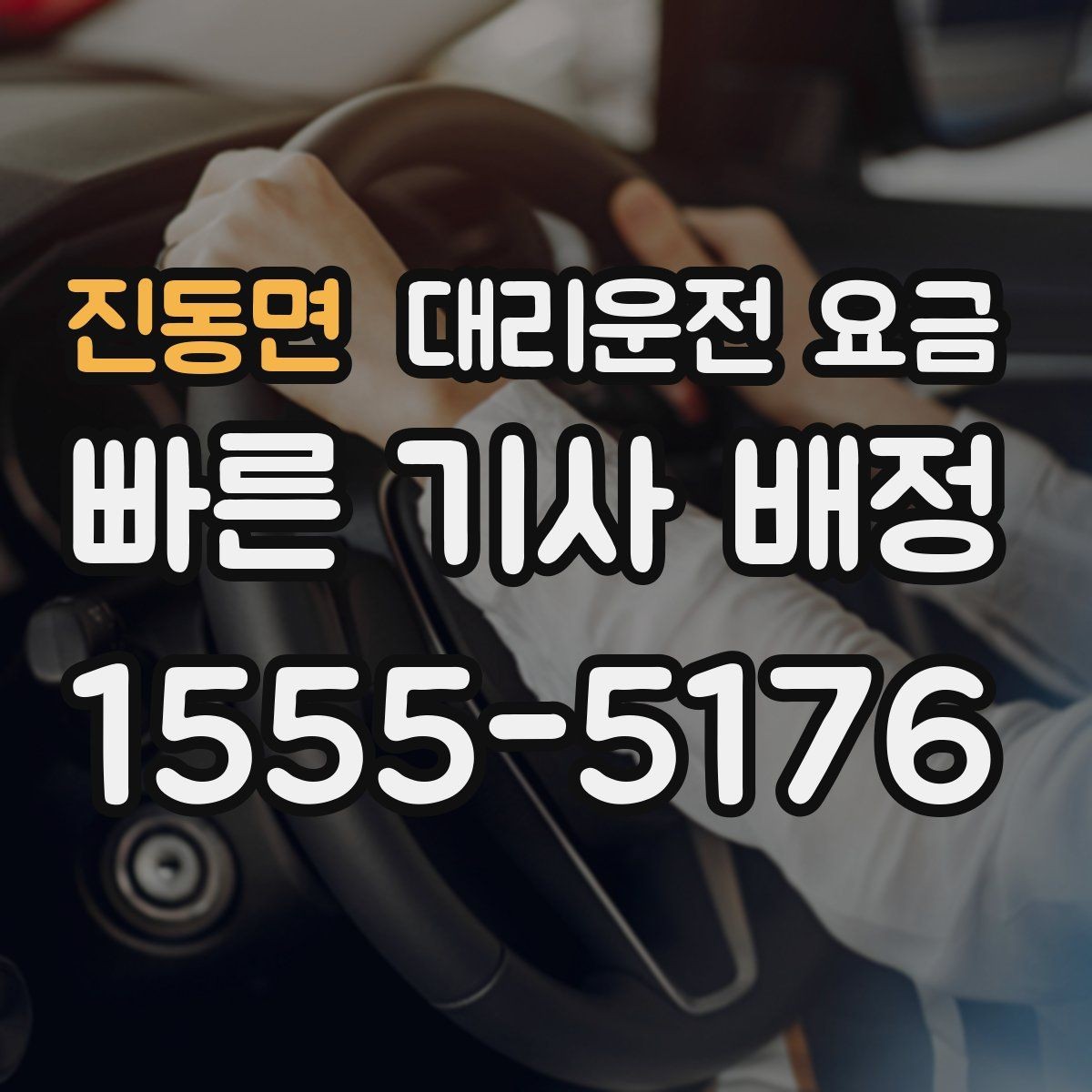 진동면 대리운전 요금 처음 이용할 때 자주 묻는 질문 모음
