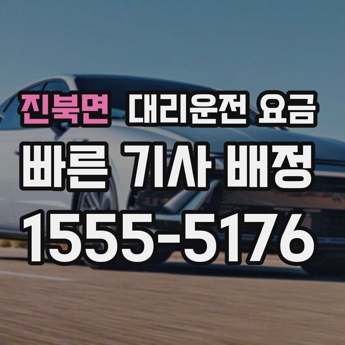 진북면 대리운전 요금 예상 금액을 빠르게 받는 질문
