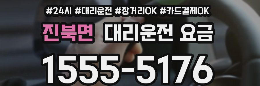 진북면 대리운전 요금