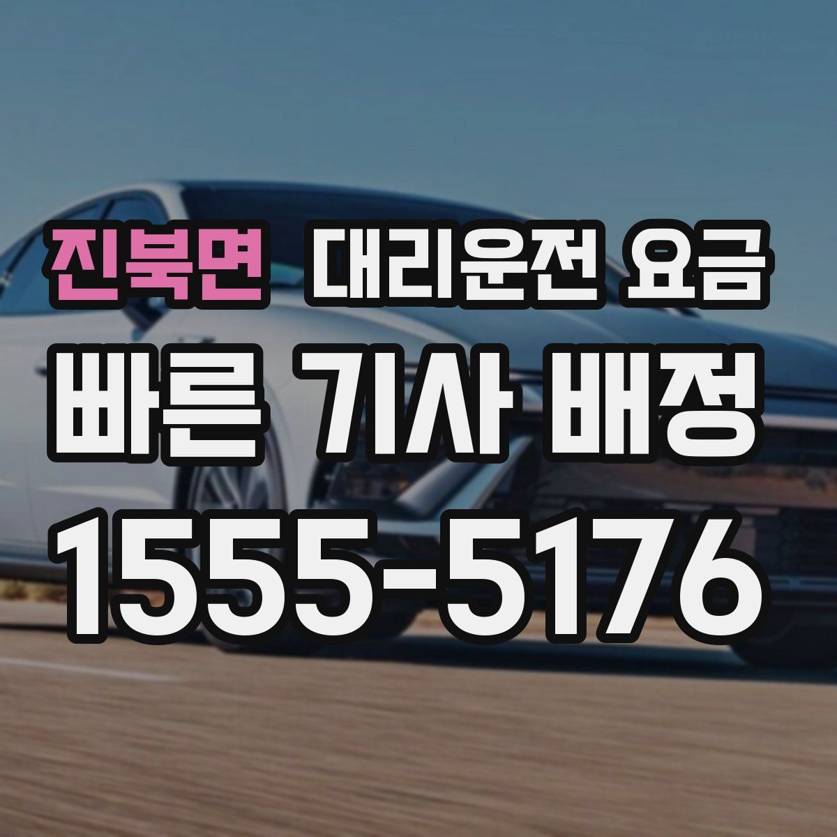 진북면 대리운전