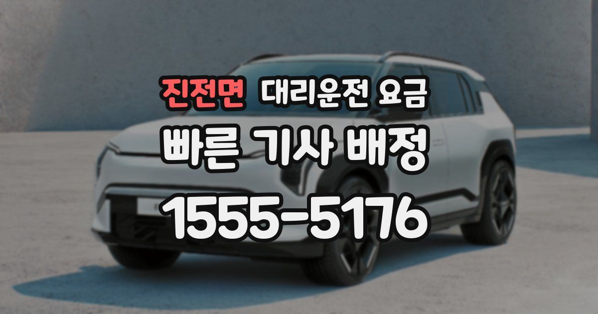 진전면 대리운전 가격