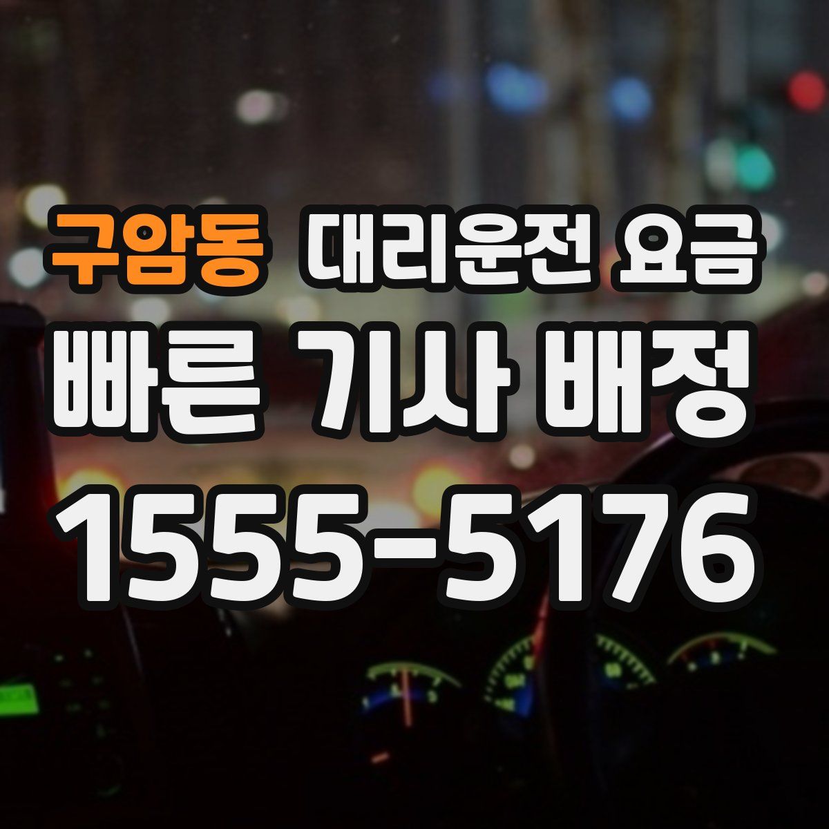 구암동 대리운전