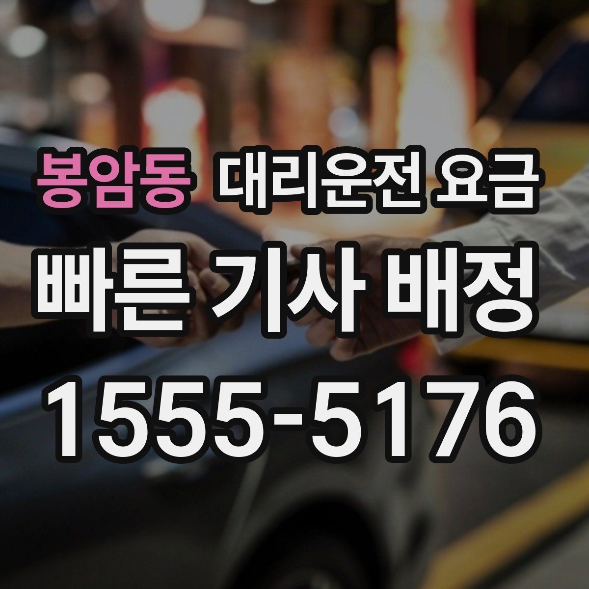 봉암동 대리운전 요금 투명하게 확인하는 체크리스트