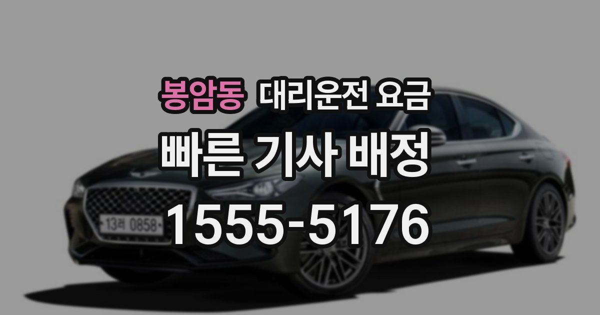 봉암동 대리운전 가격