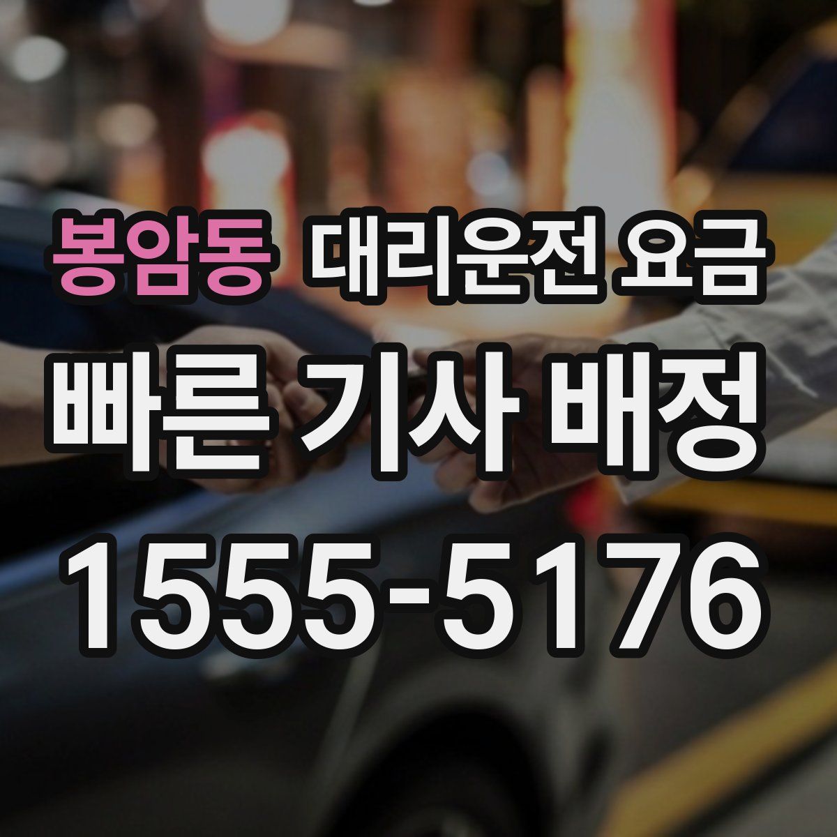 봉암동 대리운전