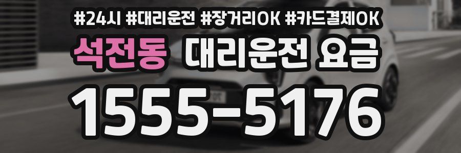 석전동 대리운전 요금