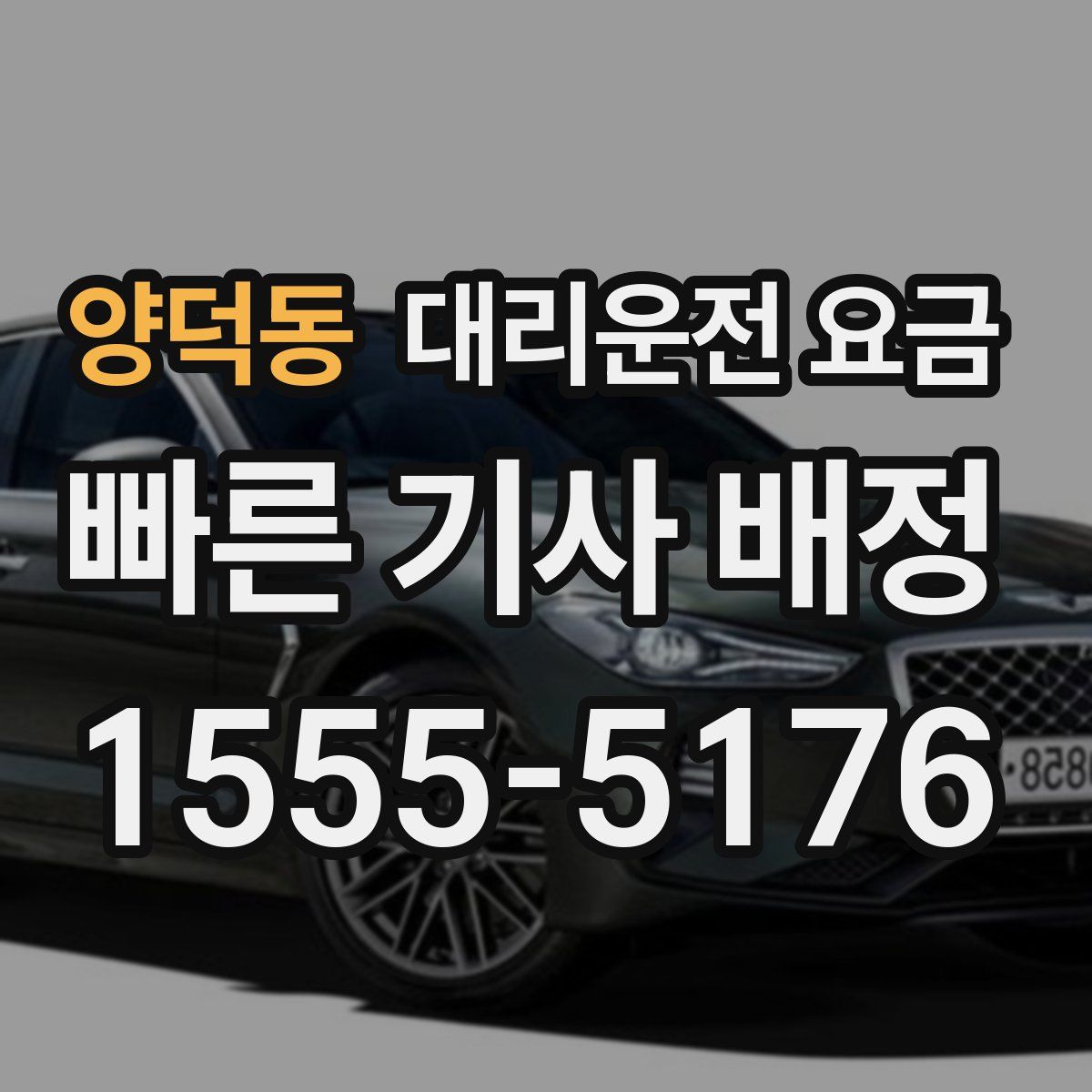 양덕동 대리운전