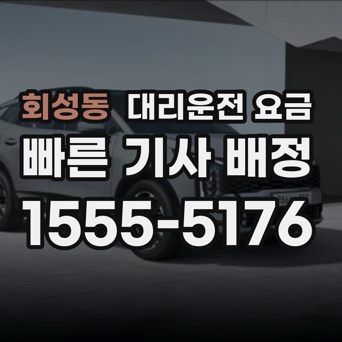 회성동 대리운전 요금 도착 전에 다시 확인하면 좋은 이유
