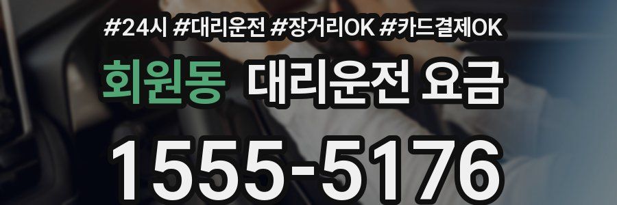 회원동 대리운전 요금
