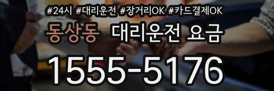 동상동 대리운전 요금