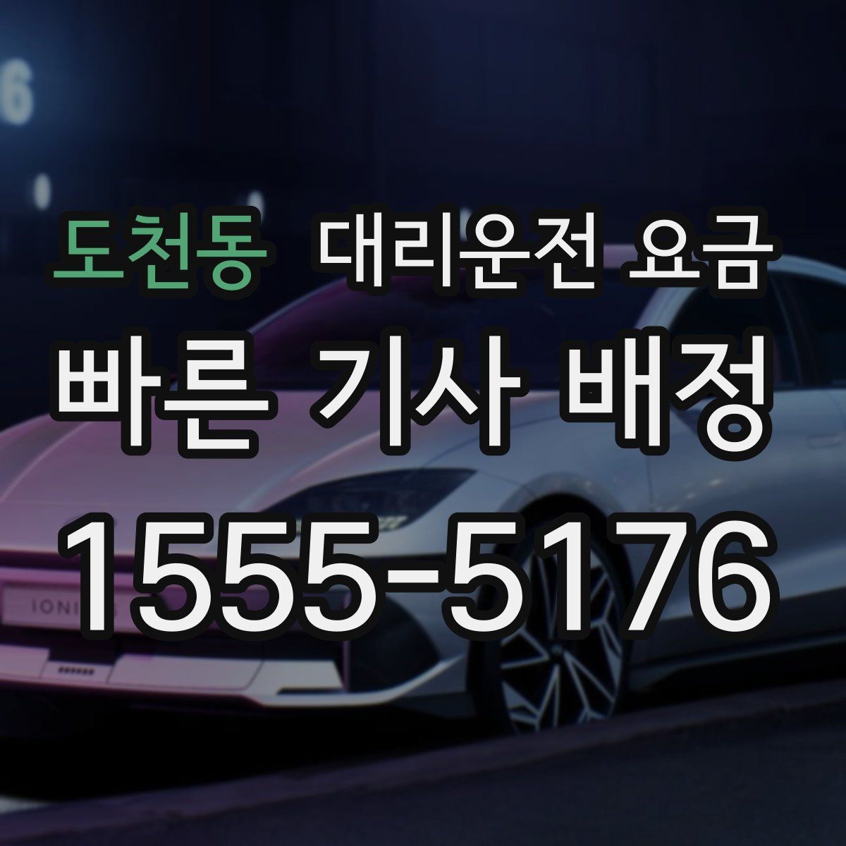 도천동 대리운전